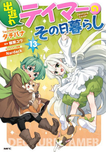 【新品・全巻セット】出遅れテイマーのその日暮らし コミック　1-13巻セット　KADOKAWA