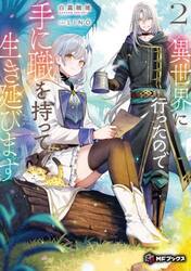 【新品・全巻セット】異世界に行ったので手に職を持って生き延びます ライトノベル　1-2巻セット　KADOKAWA