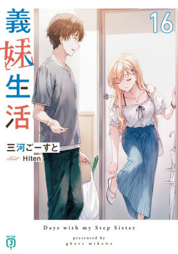 新品・全巻セット】義妹生活 ライトノベル 1-16巻セット KADOKAWA 