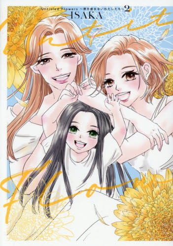 【新品・全巻セット】Untitled Flowers ~卵を産まないわたしたち~ コミック　1-2巻セット　KADOKAWA