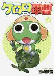 ケロロ軍曹 漫画 全巻（本、雑誌、コミック）の商品一覧 通販 - Yahoo