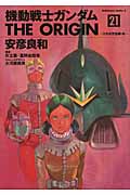 【新品/全巻】機動戦士ガンダムＴＨＥ　ＯＲＩＧＩＮ　 1-21-巻 セット 全巻 コミック 角川書店