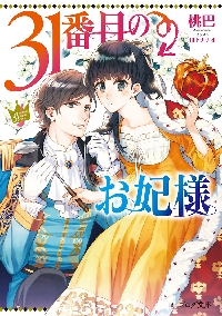 新品/全巻セット　３１番目のお妃様　1-11巻セット　文庫　KADOKAWA｜books-ogaki｜02