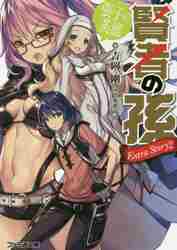 【新品・全巻セット】賢者の孫Extra Story ラノベ　1-2巻セット　KADOKAWA