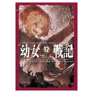 【新品/全巻】幼女戦記　　　 1-12巻 セット 全巻 ラノベ 角川書店