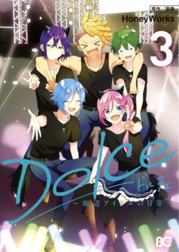 【新品・全巻セット】Dolce ドルチェ 底辺アイドルの日常 コミック　1-3巻セット　KADOKAWA　爆買