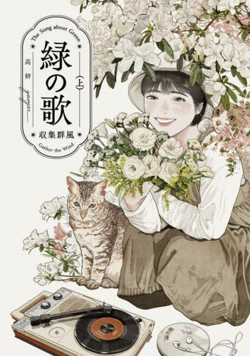 新品/全巻セット　緑の歌　収集群風　上下巻セット　コミック　KADOKAWA｜books-ogaki｜02