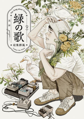 新品/全巻セット　緑の歌　収集群風　上下巻セット　コミック　KADOKAWA｜books-ogaki