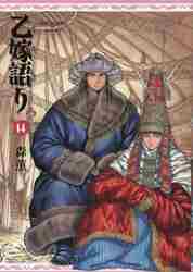 新品/全巻セット　乙嫁語り　1-14巻セット　コミック　KADOKAWA