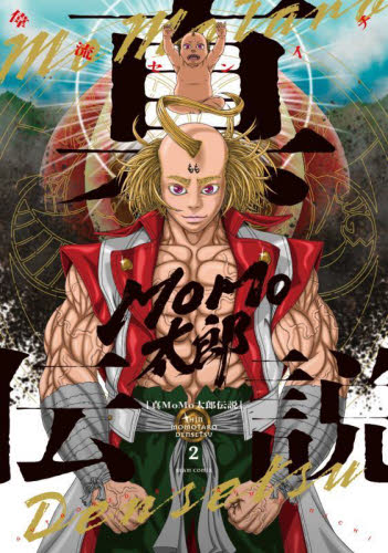 【新品・全巻セット】真MoMo太郎伝説 1-2巻セット コミック KADOKAWA