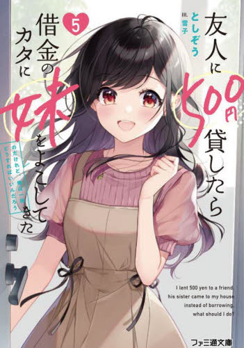 新品/全巻セット 友人に500円貸したら借金のカタに妹をよこしてきたのだけれど〜 1-5巻セット ライトノベル KADOKAWA