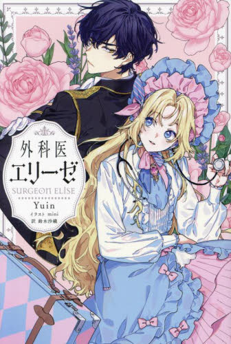 LUCA様☆専用出品 外科医エリーゼ 既刊全巻 外科医エリーゼ（コミック全巻セット）｜コミック、アニメ | 本