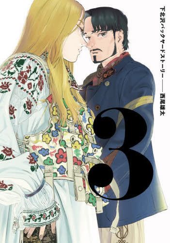 新品/全巻セット　下北沢バックヤードストーリー　1-3巻セット　コミック　KADOKAWA