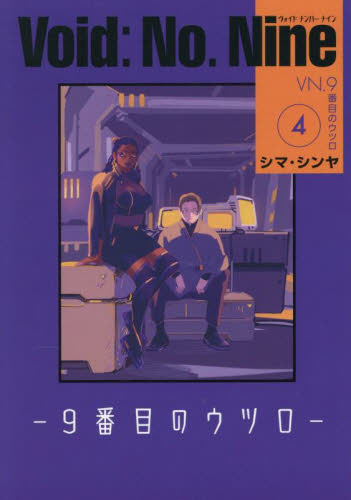 【新品・全巻セット】Void: No. Nine —9番目のウツロ— コミック　1-4巻セット　KADOKAWA