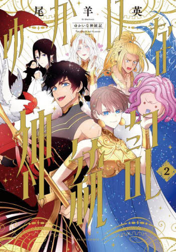 【新品・全巻セット】ゆかいな神統記　1-2巻セット　コミック　KADOKAWA