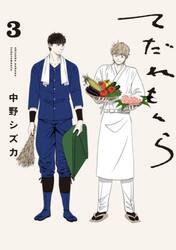 【新品・全巻セット】てだれもんら コミック　1-3巻セット　KADOKAWA