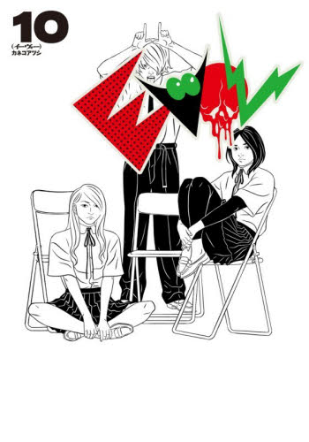 【新品・全巻セット】EVOL （イーヴォー）　1-10巻セット　コミック　KADOKAWA