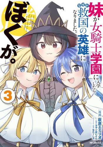 【新品・全巻セット】妹が女騎士学園に入学したらなぜか救国の英雄になりました。ぼくが。 コミック　1-3巻セット　KADOKAWA　爆買