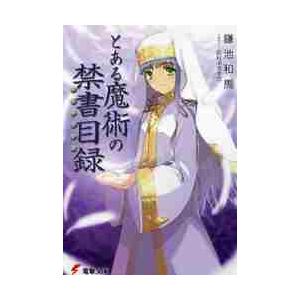 新品/全巻セット　とある魔術の禁書目録　1-22巻セット　ラノベ　KADOKAWA｜books-ogaki｜02