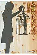 新品/全巻セット　人質のジレンマ　上下全2冊セット　文庫　KADOKAWA｜books-ogaki