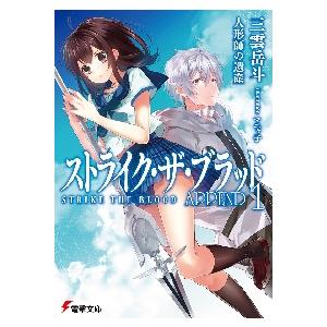 新品/全巻セット　ストライク・ザ・ブラッドＡＰＰＥＮＤ　1-4巻セット　ラノベ　KADOKAWA｜books-ogaki｜02