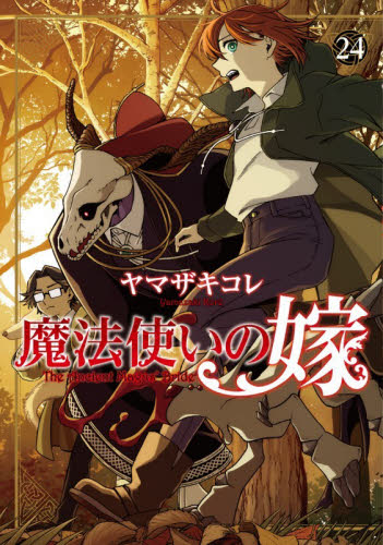 新品・全巻セット】魔法使いの嫁 コミック 1-24巻セット KADOKAWA