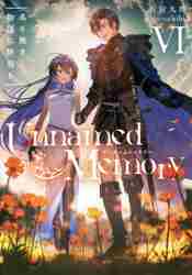 【新品・全巻セット】Unnamed Memory ライトノベル　1-6巻セット　KADOKAWA