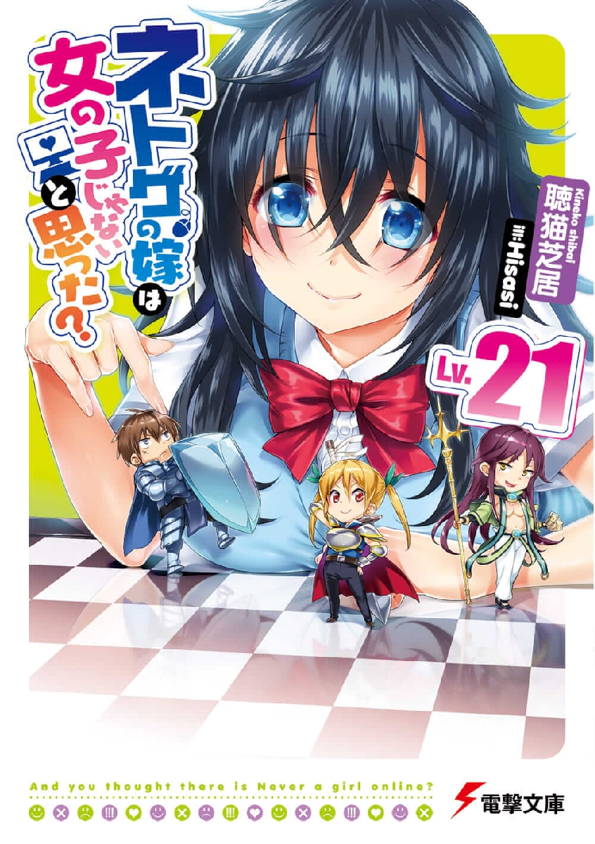 新品/全巻セット　ネトゲの嫁は女の子じゃないと思った？　　 1-21巻セット　ラノベ　 KADOKAWA