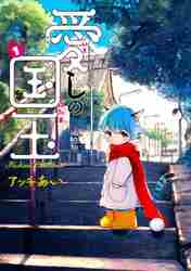 新品/全巻セット　愛しの国玉　1-6巻セット　コミック　KADOKAWA｜books-ogaki｜02