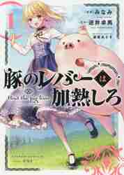 新品/全巻セット　豚のレバーは加熱しろ　1-6巻セット　コミック　KADOKAWA｜books-ogaki｜02