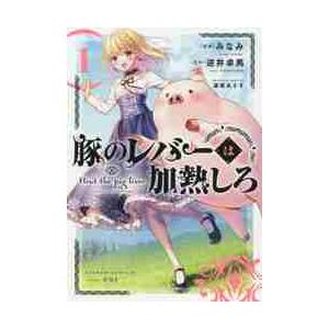 新品/全巻セット　豚のレバーは加熱しろ　1-5巻セット　コミック　KADOKAWA｜books-ogaki｜02