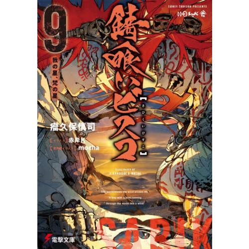 新品/全巻セット　錆喰いビスコ　1-9巻セット　ラノベ　KADOKAWA｜books-ogaki