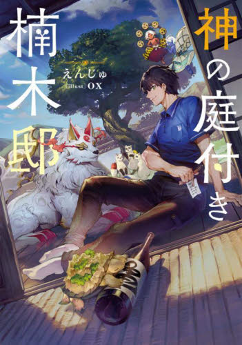 新品・全巻セット】神の庭付き楠木邸 ライトノベル 1-12巻セット