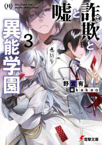 Yahoo! Yahoo!ショッピング(ヤフー ショッピング)新品/全巻セット　嘘と詐欺（ペテン）と異能学園　1-3巻セット　ラノベ　KADOKAWA　爆買