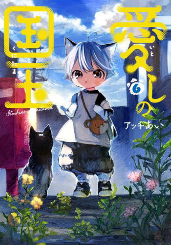 新品/全巻セット　愛しの国玉　1-6巻セット　コミック　KADOKAWA｜books-ogaki