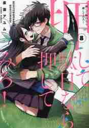 【新品・全巻セット】押して駄目なら押してみろ！　1-8巻セット　コミック　KADOKAWA