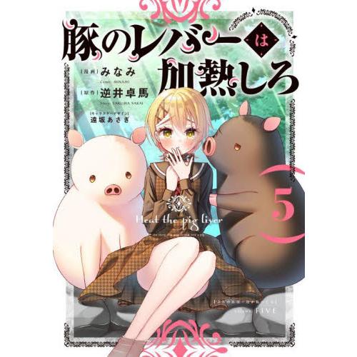 新品/全巻セット　豚のレバーは加熱しろ　1-5巻セット　コミック　KADOKAWA｜books-ogaki