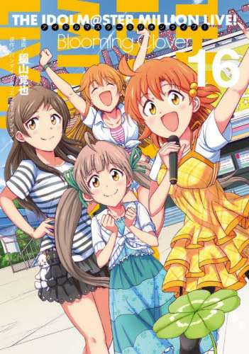 新品/全巻セット　アイドルマスター　ミリオンライブ！　Blooming　Clover　1-16巻セット　コミック　KADOKAWA
