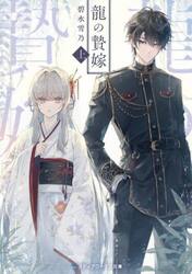 新品・全巻セット】龍の贄嫁 ライトノベル 3冊セット KADOKAWA : 京都