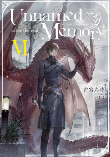 【新品・全巻セット】Unnamed Memory -after the end- ライトノベル　1-6巻セット　KADOKAWA