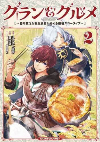 新品/全巻セット　グラン＆グルメ　1-2巻セット　コミック　KADOKAWA
