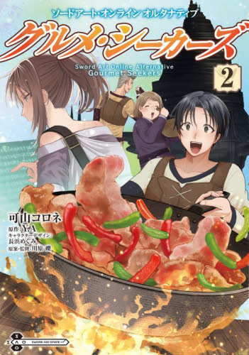 【新品・全巻セット】グルメ・シーカーズ コミック　1-2巻セット　KADOKAWA　爆買