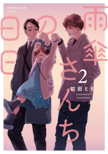 【新品・全巻セット】雨傘さんちの日日 コミック　1-2巻セット　KADOKAWA　爆買