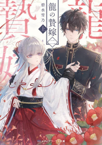 新品・全巻セット】龍の贄嫁 ライトノベル 3冊セット KADOKAWA : 京都