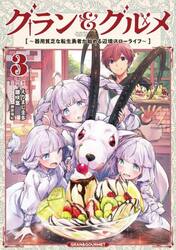 【新品・全巻セット】グラン&amp;グルメ コミック　1-3巻セット　KADOKAWA　爆買