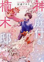 神の庭付き楠木邸　全巻初版　全１２巻（既刊）　全巻初版セット 新品・全巻セット】神の庭付き楠木邸 コミック 1-5巻セット KADOKAWA