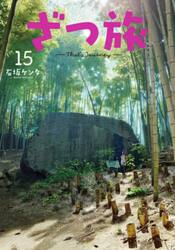 【新品・全巻セット】ざつ旅—That’s Journey— コミック　1-15巻セット　KADOKAWA