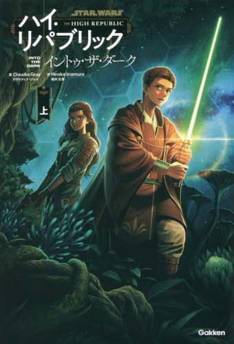 スター・ウォーズ　ジェダイ・クエスト　1〜10巻　全巻セット スターウォーズ/ジェダイクエスト(1)冒険のはじまり (LUCAS