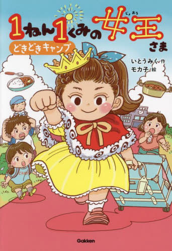 【新品・全巻セット】1ねん1くみの女王さま　1-4巻セット　学研プラス