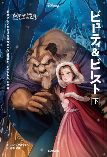 【新品・全巻セット】ビューティ&amp;ビースト　上下巻セット　学研プラス　爆買